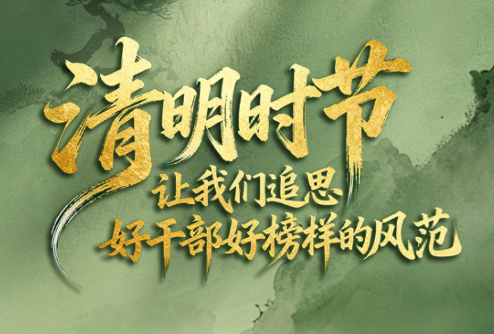 清明时节 让我们追思好干部好榜样的风范