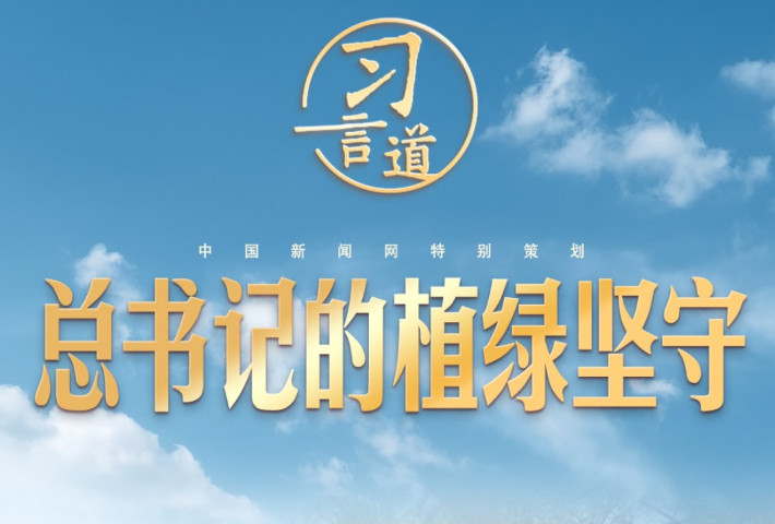 总书记的植绿坚守