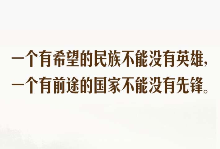 在全社会树立崇尚英雄、缅怀先烈的良好风尚