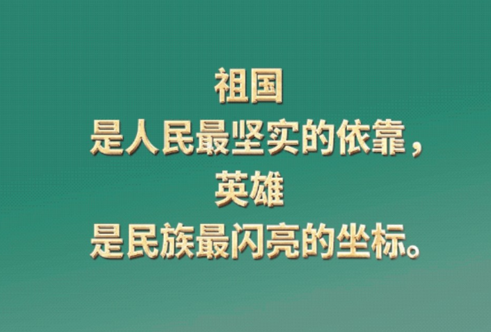 实现我们的目标，需要英雄，需要英雄精神