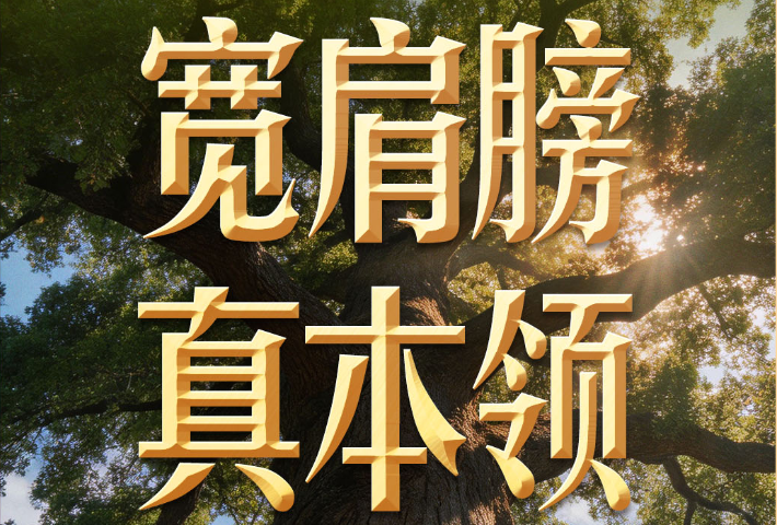 练就担当作为的硬脊梁、铁肩膀、真本事