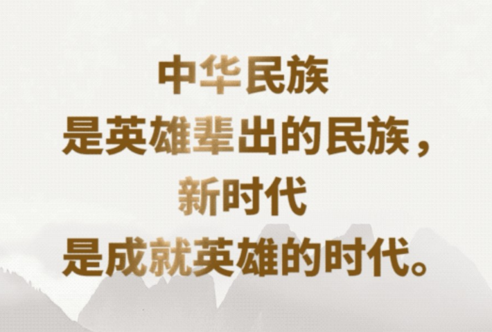 新时代是需要英雄并一定能够产生英雄的时代