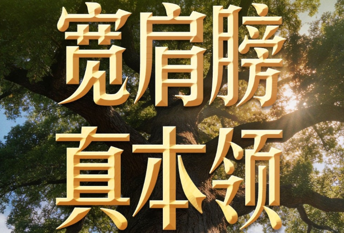 练就担当作为的硬脊梁、铁肩膀、真本事