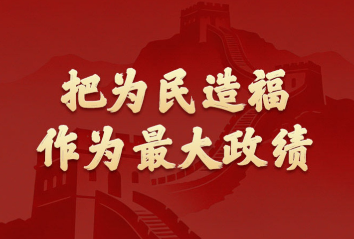 把为民造福作为最大政绩