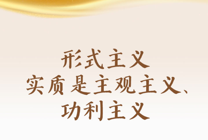 形式主义根源是政绩观错位