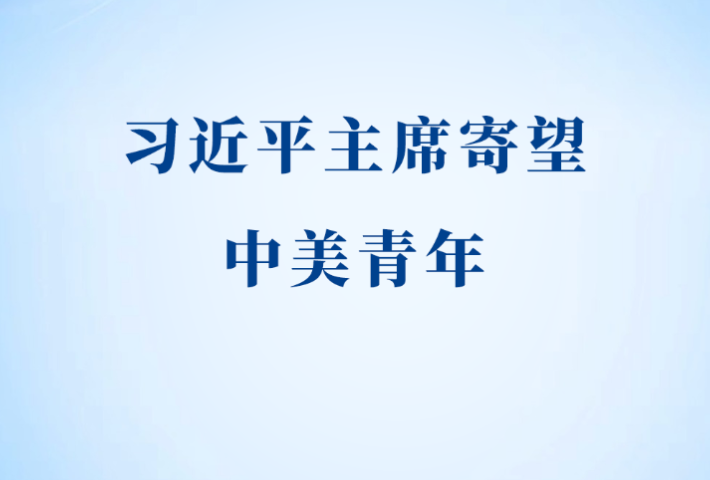 习近平主席寄望中美青年