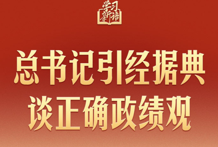 总书记引经据典谈正确政绩观